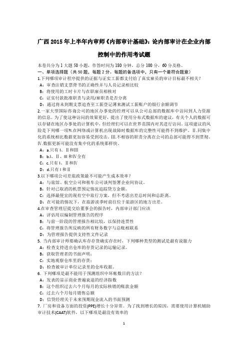 广西2015年上半年内审师《内部审计基础》：论内部审计在企业内部控制中的作用考试题