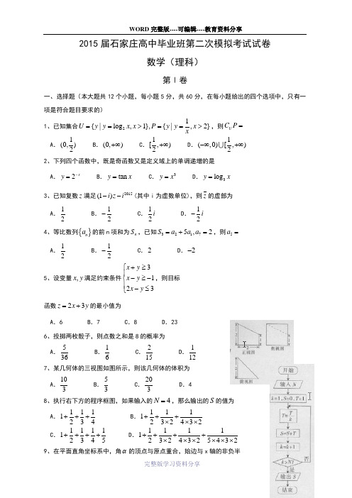 河北省石家庄市2015届高三下学期二模考试数学(理)试题-Word版含答案