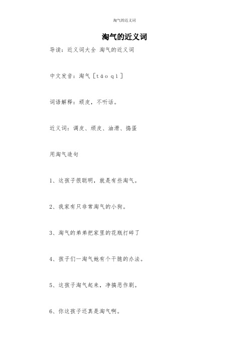 淘气的近义词