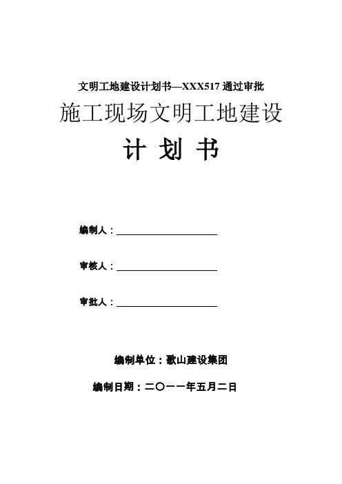 文明工地建设计划书—XXX517通过审批