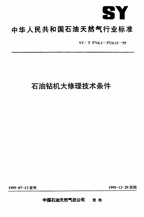 SYT5716.11-1995石油钻机大修理技术条件 钻井液净化系统
