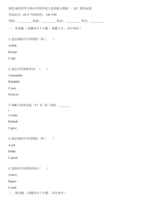 2022-2023学年全国小学四年级上英语新人教版(一起)期末试卷(含解析)200147