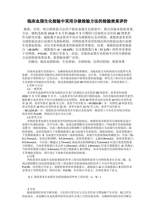 临床血脂生化检验中采用分级检验方法的检验效果评价