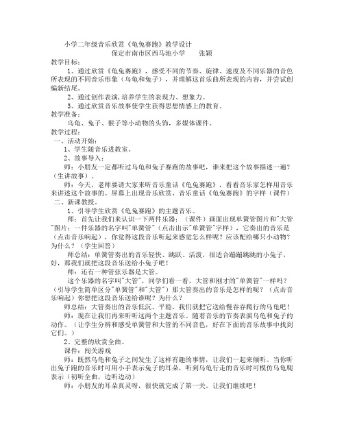 小学二年级音乐欣赏《龟兔赛跑》教学设计