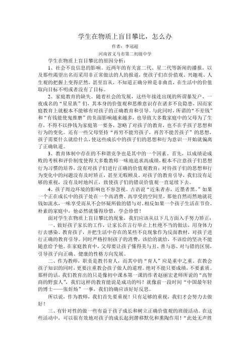 《学生在物质上盲目攀比,怎么办？》