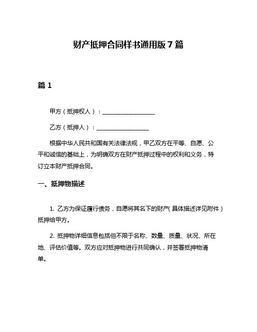 财产抵押合同样书通用版7篇