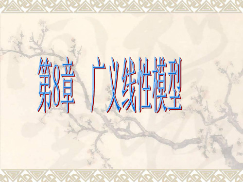 第8章_广义线性模型