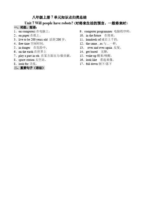 八年级上册7单元知识点归类总结