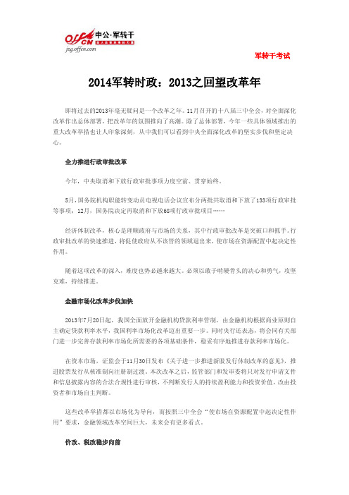 2014军转时政：2013之回望改革年