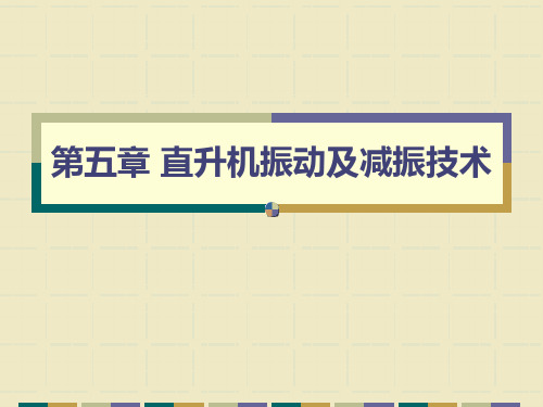 第五章直升机振动及减振技术