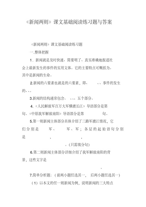 《新闻两则》课文基础阅读练习题与答案