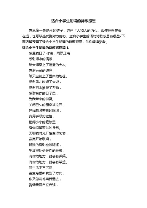 适合小学生朗诵的诗歌感恩