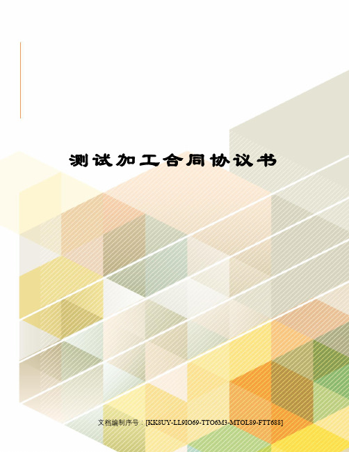 测试加工合同协议书