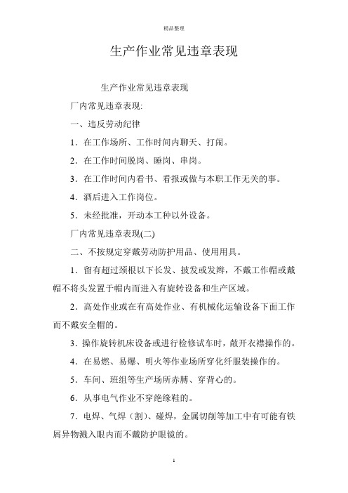 生产作业常见违章表现