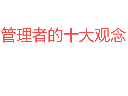 管理者的十大观念讲义
