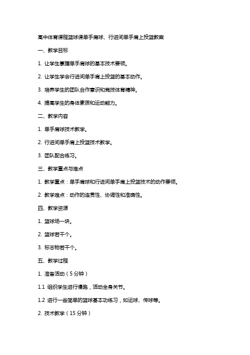 高中体育课程篮球课单手肩上传球、行进间单手肩上投篮教案