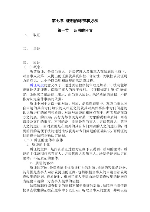 第七章 证明的环节和方法(未)