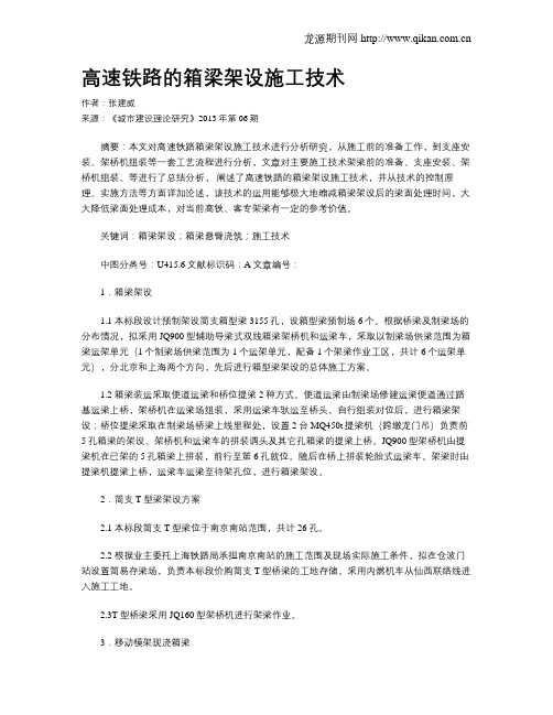 高速铁路的箱梁架设施工技术