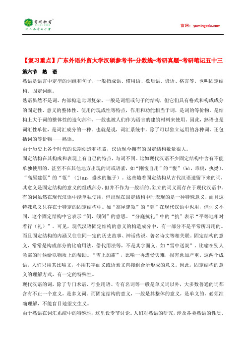 【复习重点】广东外语外贸大学汉硕参考书-分数线-考研真题-考研笔记五十三