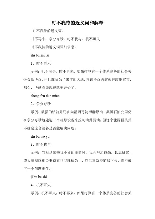 时不我待的近义词和解释