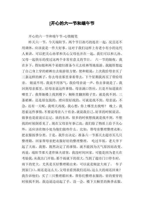 [开心的六一节和端午节