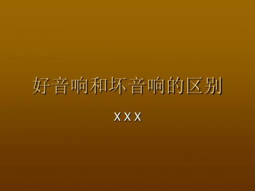 好音响和坏音响的区别