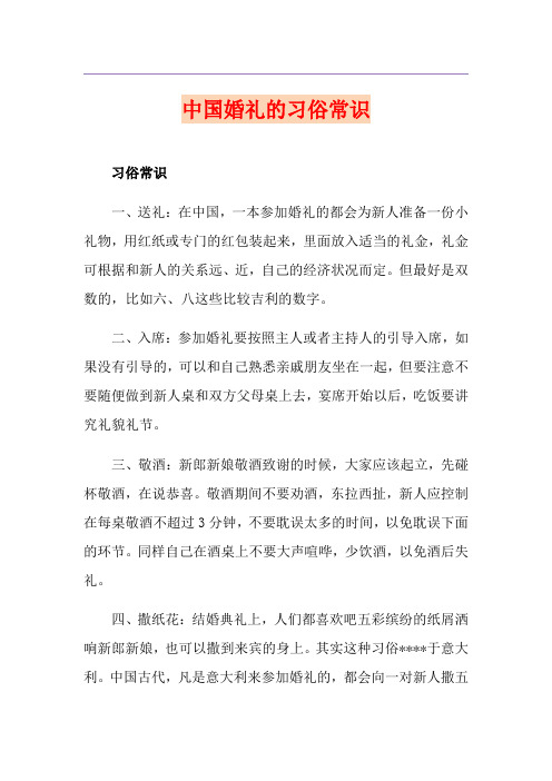 中国婚礼的习俗常识