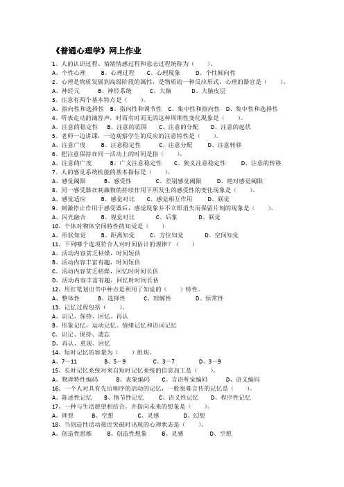普通心理学网上作业