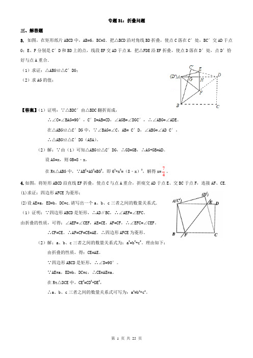 2012年中考试题汇编   专题31_折叠问题