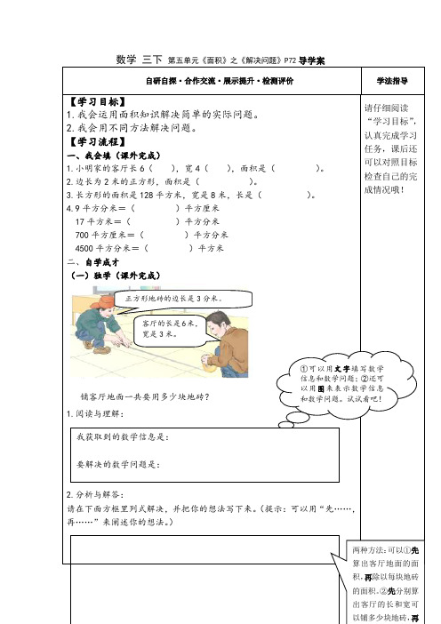 人教版数学三下《面积》之《解决问题》导学案