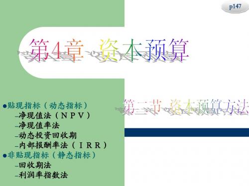 Chap4.2 资本预算-资本预算方法 (1)