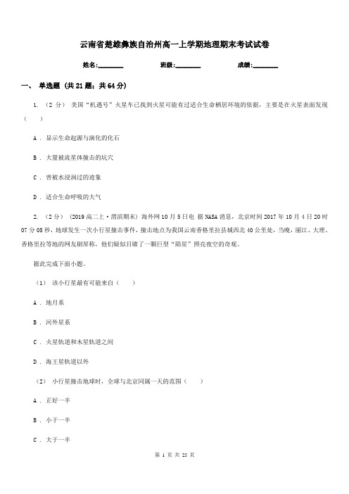 云南省楚雄彝族自治州高一上学期地理期末考试试卷