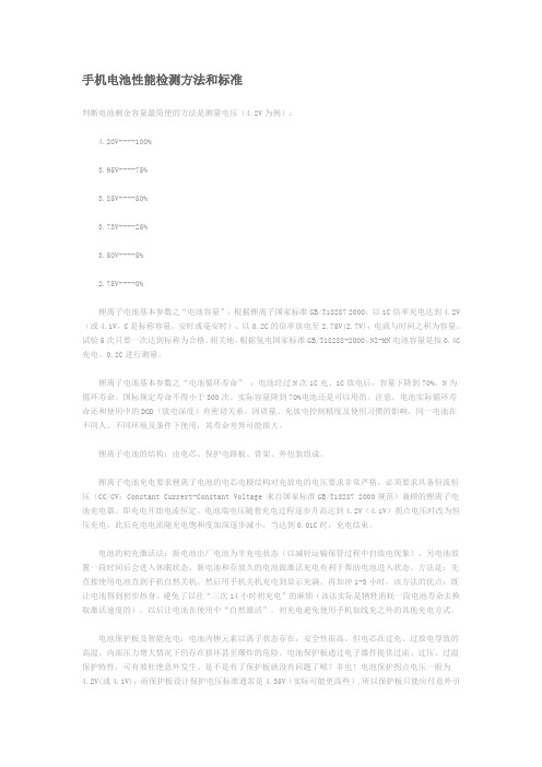 手机电池性能检测方法和标准