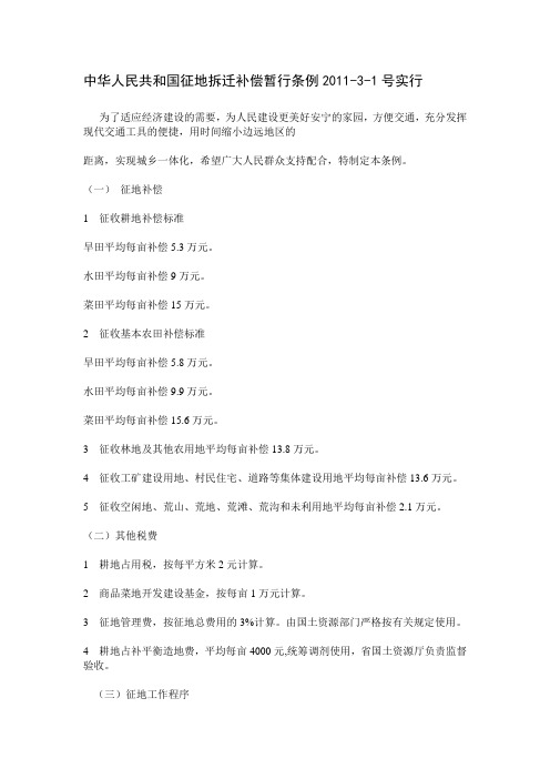 中华人民共和国征地拆迁补偿暂行条例(2011年)
