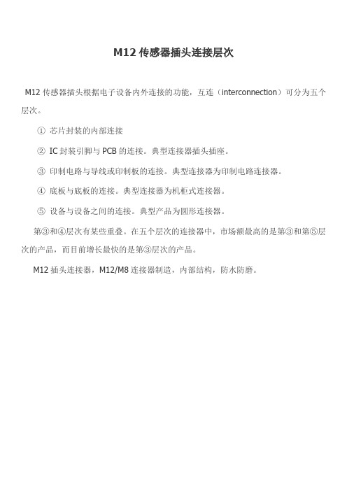 M12传感器插头连接层次