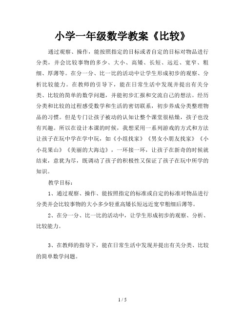 小学一年级数学教案《比较》