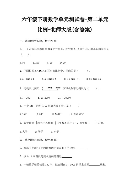 北师大版六年级下册数学单元测试卷第二单元 比例(含答案)