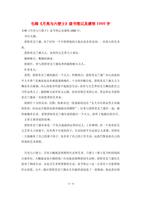 毛姆《月亮与六便士》读书笔记及感悟1000字