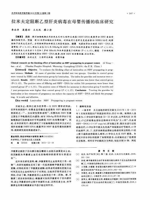 拉米夫定阻断乙型肝炎病毒在母婴传播的临床研究