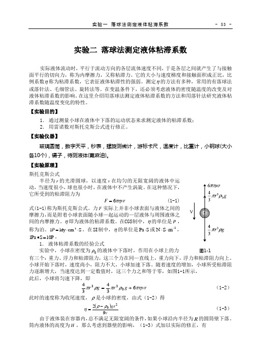 实验2 落球法测定液体粘滞系数(53-55)2060