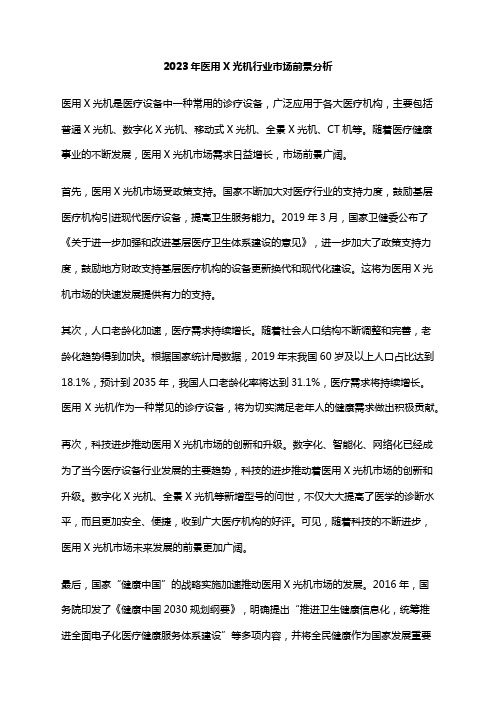 2023年医用X光机行业市场前景分析