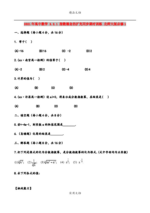 2021年高中数学 3.2.1 指数概念的扩充同步课时训练 北师大版必修1