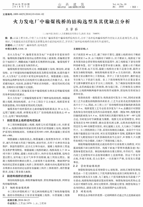 火力发电厂中输煤栈桥的结构选型及其优缺点分析