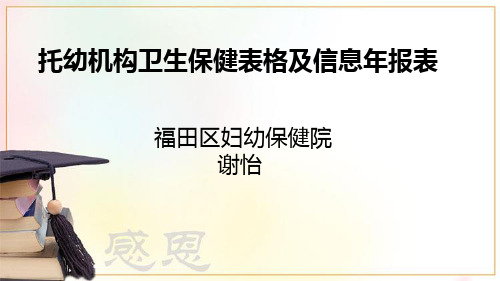 托幼机构卫生保健表格及信息年报表.