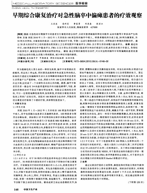 早期综合康复治疗对急性脑卒中偏瘫患者的疗效观察