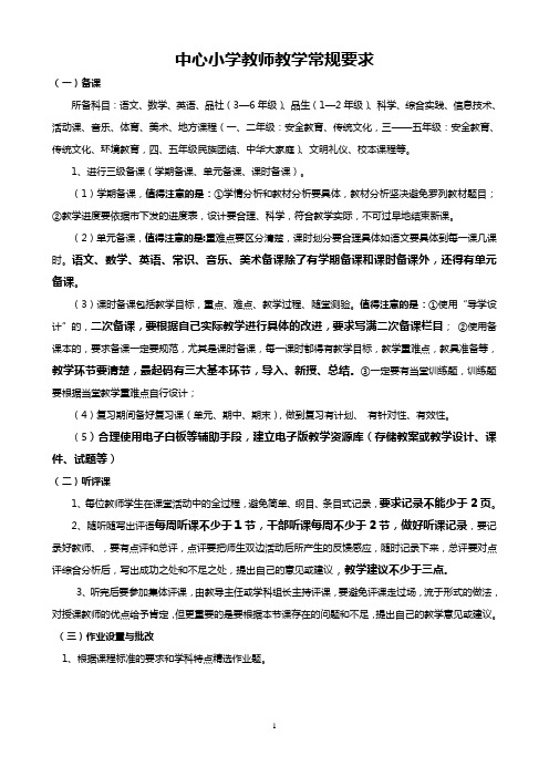中心小学教学常规要求