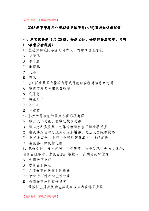 2016年下半年河北省初级主治医师(内科)基础知识考试题(精编文档).doc