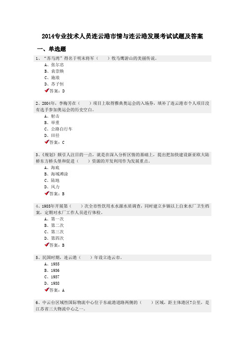 2014专业技术人员连云港市情与连云港发展考试试题及答案