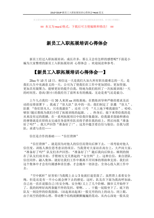 2018-2019-新员工入职拓展培训心得体会-word范文 (4页)