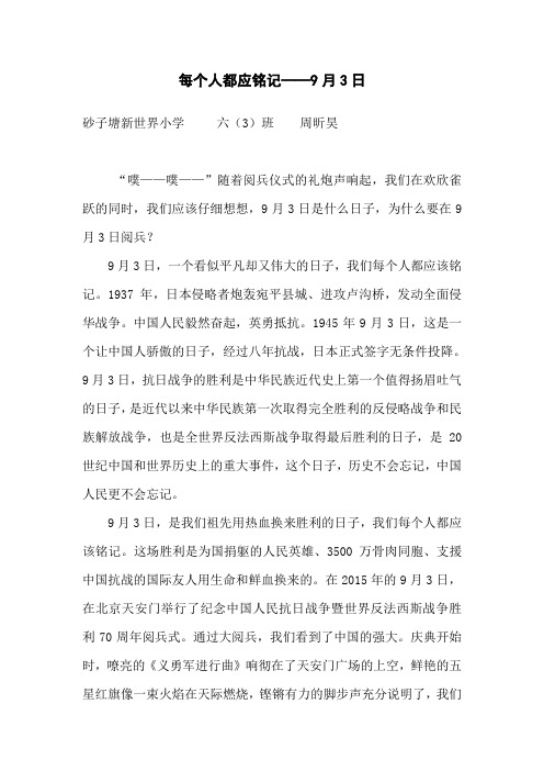 每个人都应铭记——9月3日